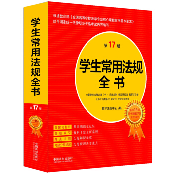 學生常用法規全書（第17版） pdf epub mobi 下载
