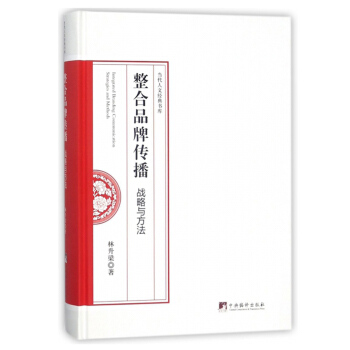 整閤品牌傳播 戰略與方法/當代人文經典書庫 [Integrated branding communication strategies and methods] pdf epub mobi 下载
