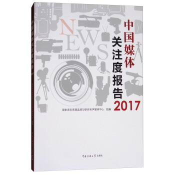 中国媒体关注度报告2017 pdf epub mobi 下载