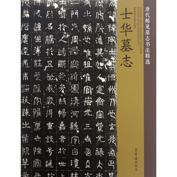 士华墓志/唐代稀见墓志书法精选 pdf epub mobi 电子书 下载