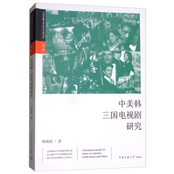 中美韩三国电视剧研究 pdf epub mobi 下载