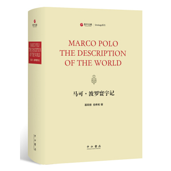 馬可·波羅寰宇記 pdf epub mobi 下载