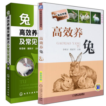 包邮 高效养兔+兔高效养殖关键技术及常见误区纠错 养兔子书籍 兔子养殖技术大全书