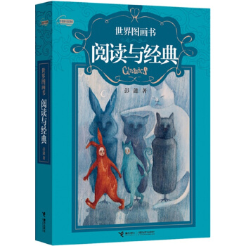 世界图画书阅读与经典 pdf epub mobi 下载