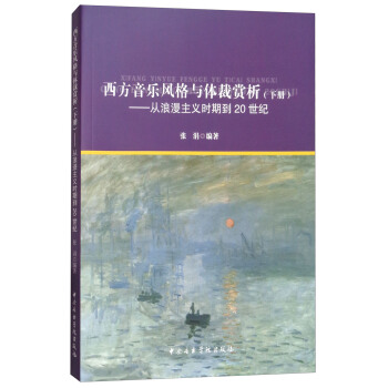 西方音樂風格與體裁賞析（下冊）：從浪漫主義時期到20世紀 pdf epub mobi 下载