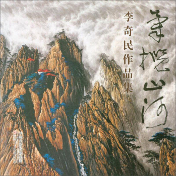 气揽山河 李奇民作品集 pdf epub mobi 下载