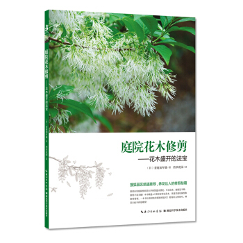 庭院花木修剪：花木盛开的法宝 pdf epub mobi 电子书 下载