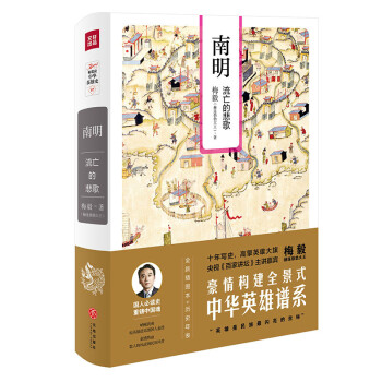 梅毅說中華英雄史 南明:流亡的悲歌(全新插圖本) pdf epub mobi 下载