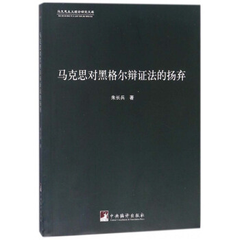 馬剋思對黑格爾辯證法的揚棄/馬剋思主義理論研究文庫 pdf epub mobi 電子書 下載
