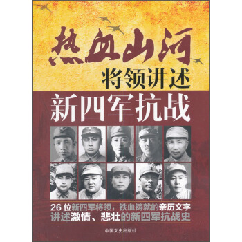 熱血山河叢書 將領講述:新四軍抗戰/熱血山河係列新四軍抗戰