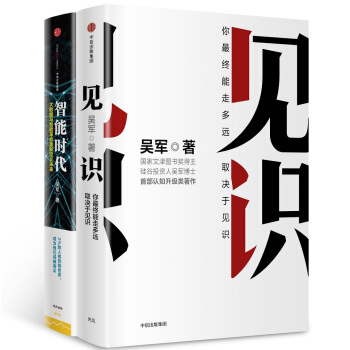 吴军经典系列 智能时代+见识（套装共2册） pdf epub mobi 下载