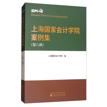 上海国家会计学院案例集（第八辑） [Shanghai National Accounting Institute] pdf epub mobi 下载