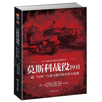 莫斯科战役1941：二战“台风”行动与德军的首次大危机 pdf epub mobi 下载
