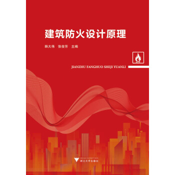 建筑防火设计原理 pdf epub mobi 下载