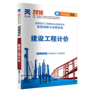 2018全国造价工程师执业资格考试真题精解与命题密卷：建设工程计价 pdf epub mobi 下载