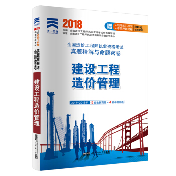 2018全国造价工程师执业资格考试真题精解与命题密卷：建设工程造价管理 pdf epub mobi 下载