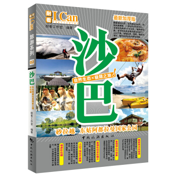 正版新書 i can旅遊係列沙巴(加厚版)馬來西亞沙巴旅遊攻略蜜月之旅海島旅遊攻略沙巴自助