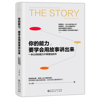 你的能力要学会用故事讲出来 pdf epub mobi 下载