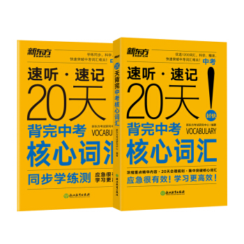 新东方 20天背完中考核心词汇 pdf epub mobi 电子书 下载