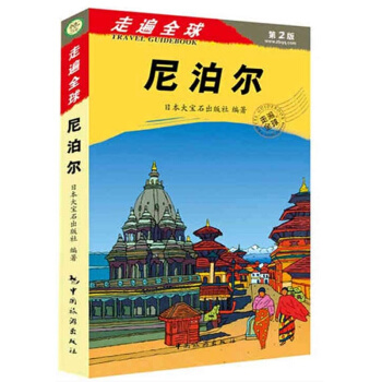 正版 2015版走遍尼泊尔(第2版) 尼泊尔自助游自由行旅游攻略指南手册书 尼泊尔旅游带交