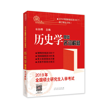 2019年全國碩士研究生入學考試曆史學基礎·名詞解釋 pdf epub mobi 電子書 下載