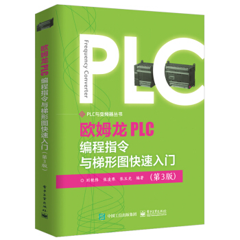 歐姆龍PLC編程指令與梯形圖快速入門(第3版)