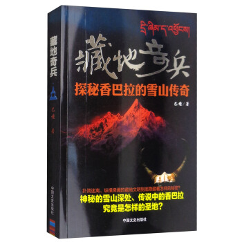 藏地奇兵:探秘香巴拉的雪山传奇