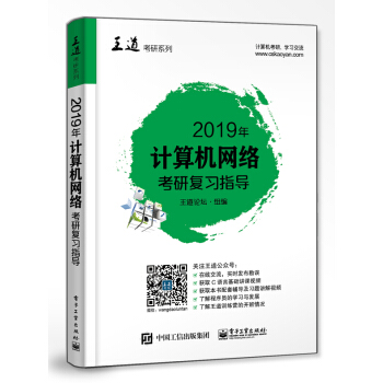 2019年計算機網絡考研復習指導