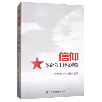 信仰：革命烈士诗文精选 pdf epub mobi 下载