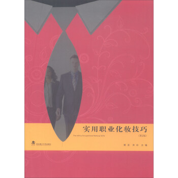 实用职业化妆技巧（第2版） [The utility occupational] pdf epub mobi 下载