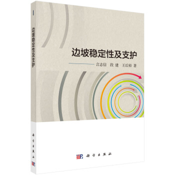 邊坡穩定性及支護 pdf epub mobi 下载