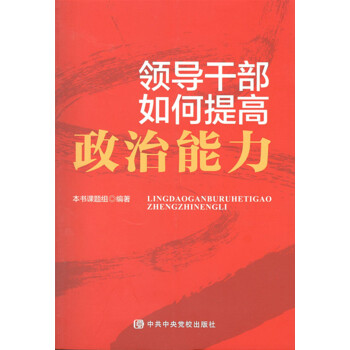 领导干部如何提高政治能力 pdf epub mobi 下载