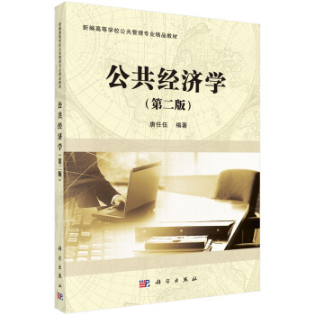 公共经济学（第二版） pdf epub mobi 下载