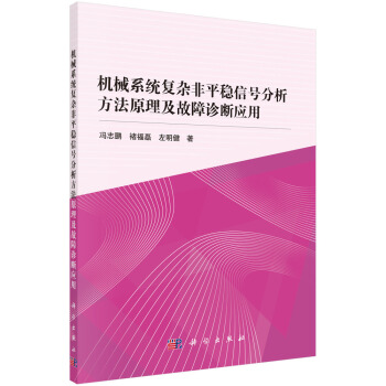 机械系统复杂非平稳信号分析方法原理及故障诊断应用 pdf epub mobi 下载