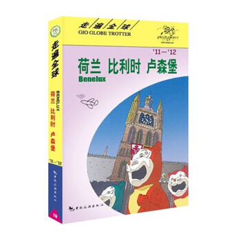 旅游 新款《走遍 荷、比、卢》旅游自助游书籍 荷兰比利时卢森堡旅游指南 攻略一本通 荷兰比 pdf epub mobi 电子书 下载