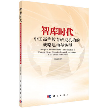 智库时代中国高等教育研究机构的战略建构与转型 pdf epub mobi 下载