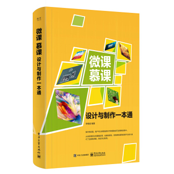 微課、慕課設計與製作一本通（全彩） pdf epub mobi 下载