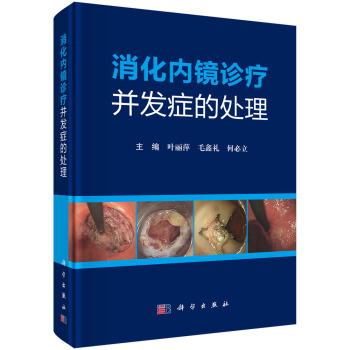 消化内镜诊疗并发症的处理 pdf epub mobi 下载