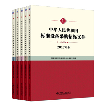 标准招标文件套装（京东套装共5册） pdf epub mobi 下载