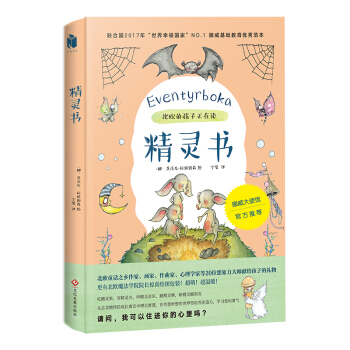 精灵书：北欧的孩子正在读 [Eventyrboka] pdf epub mobi 下载