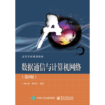 數據通信與計算機網絡(第5版)