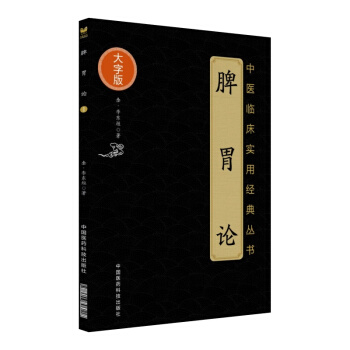 脾胃论（中医临床实用经典丛书大字版） pdf epub mobi 下载