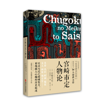 宮崎市定人物論 pdf epub mobi 下载