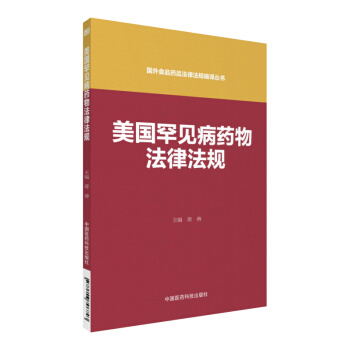 美国罕见病药物法律法规（国外食品药品法律法规编译丛书） pdf epub mobi 下载