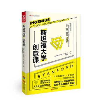 斯坦福大学创意课(新版） pdf epub mobi 下载