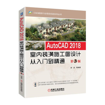AutoCAD 2018室內裝潢施工圖設計從入門到精通 第3版 pdf epub mobi 下载