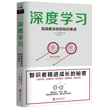 深度學習：徹底解決你的知識焦慮 pdf epub mobi 電子書 下載