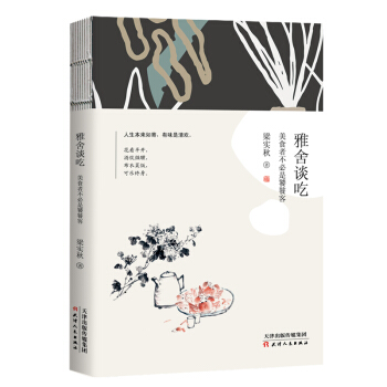 雅舍谈吃 : 美食者不必是饕餮客 pdf epub mobi 下载