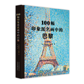 100幅印象派名画中的巴黎 [100 TABLEAUX qui racontent PARIS] pdf epub mobi 下载