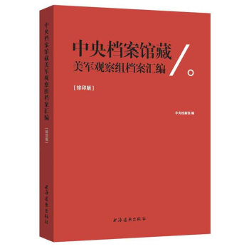 中央档案馆藏美军观察组档案汇编 pdf epub mobi 下载